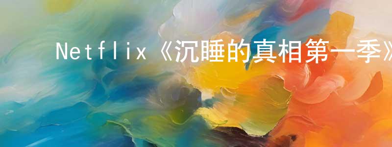 ﻿蔡雪萍发布﻿Netflix《沉睡的真相第一季》迅雷下载/在线观看/百度云-魔幻/科幻-美剧天堂
